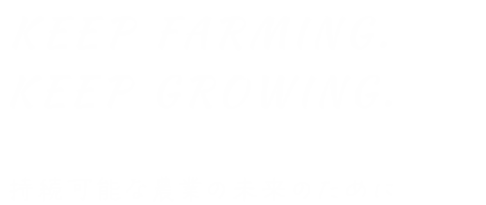 この土地で、りんごは、もう一度生まれ変わる。